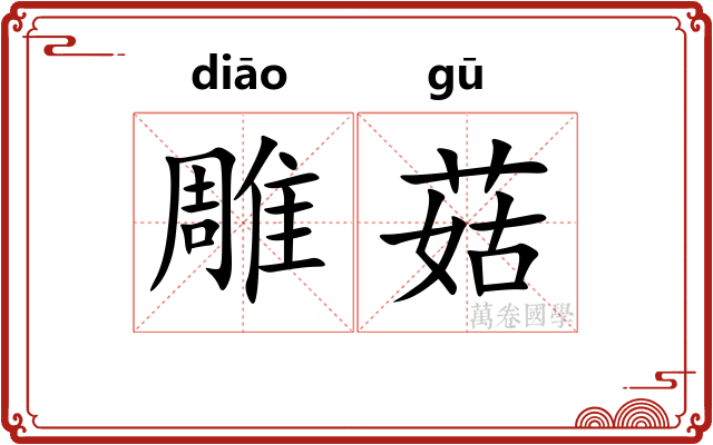 雕菇