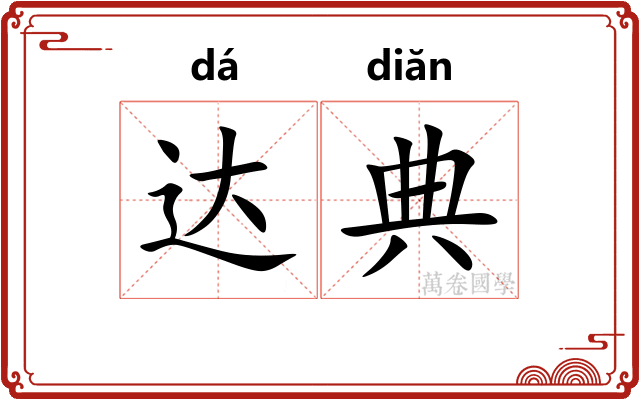 达典 达典