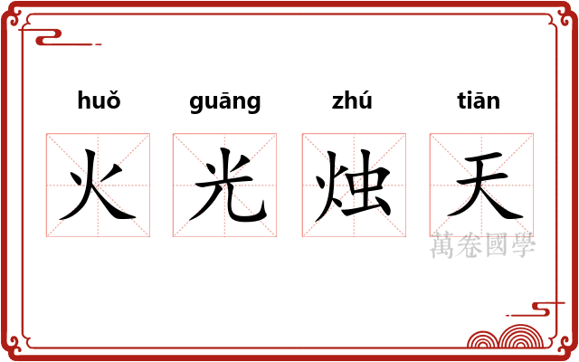 火光烛天