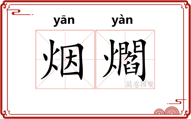 烟爓