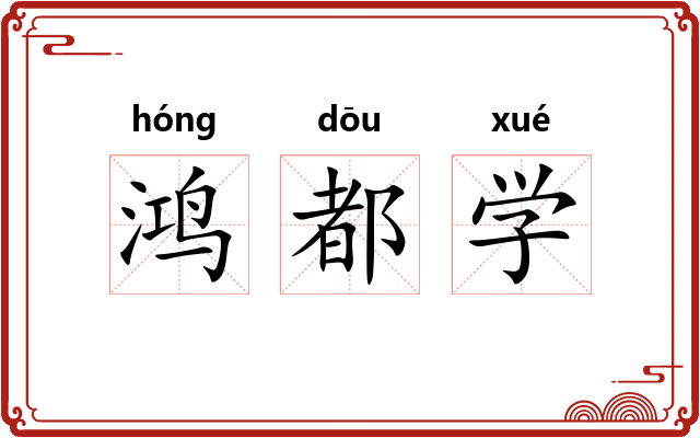 鸿都学