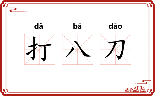 打八刀 打八刀