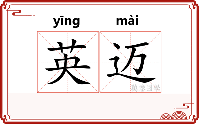 英迈