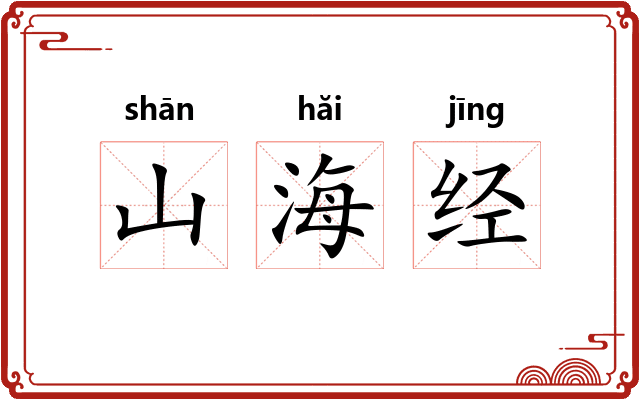 山海经