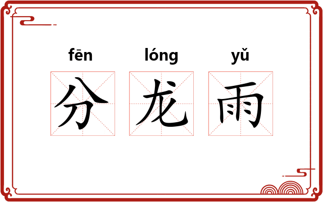 分龙雨