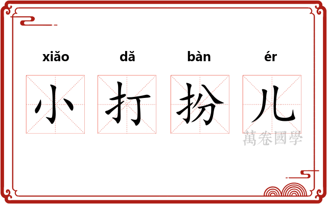 小打扮儿