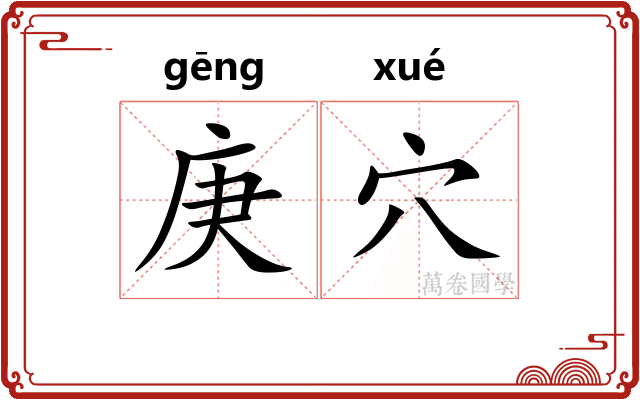 庚穴