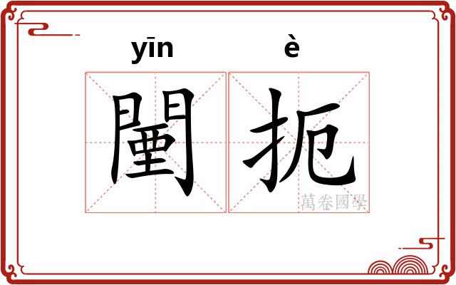 闉扼