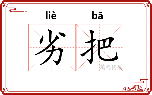 劣把