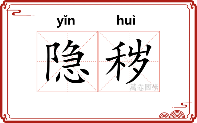 隐秽