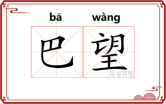 巴望