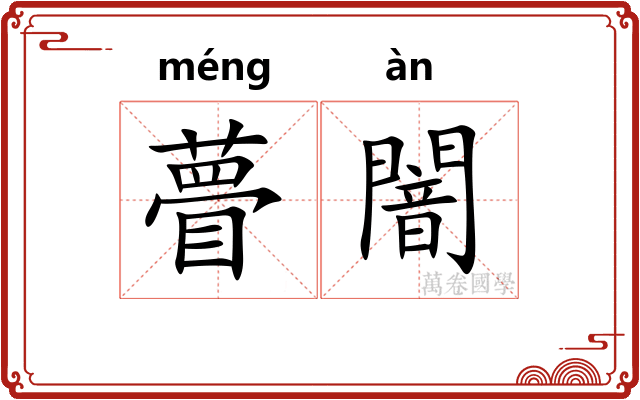 瞢闇