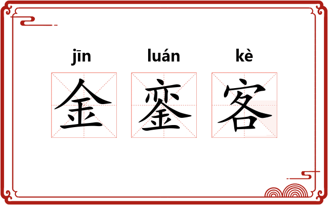 金銮客