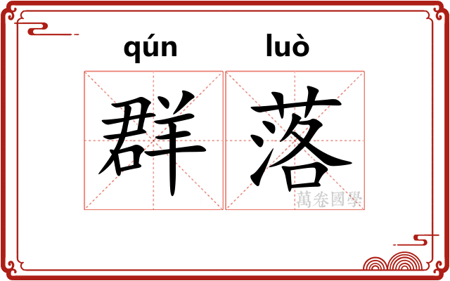 群落