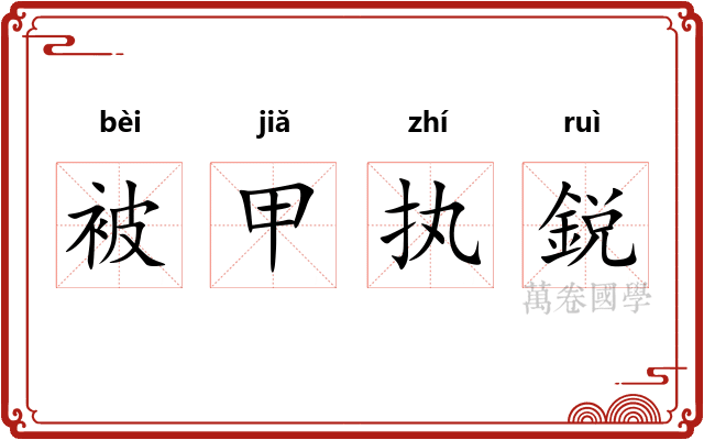 被甲执鋭