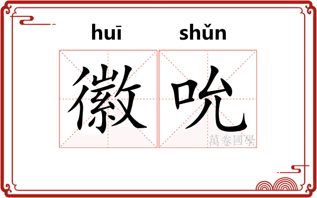 徽吮