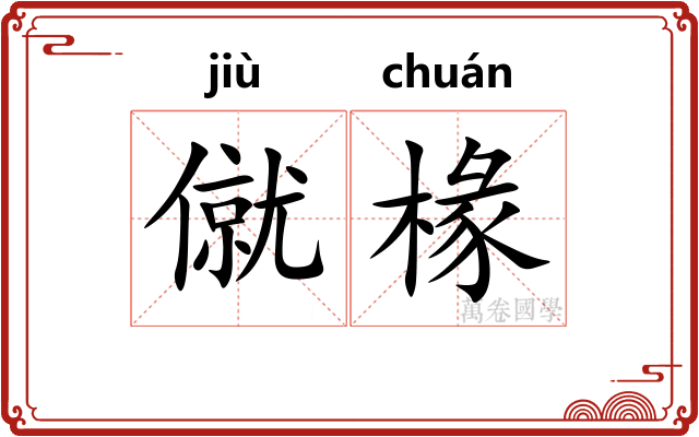 僦椽