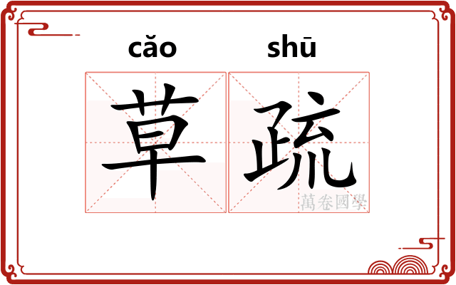 草疏