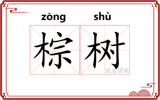 棕树