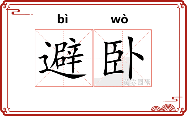 避卧
