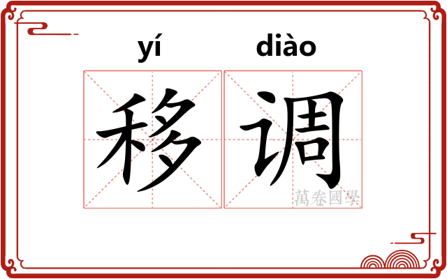 移调