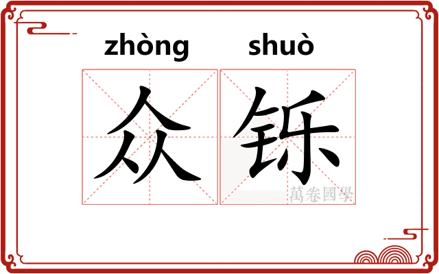 众铄