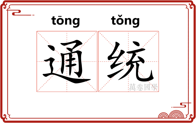 通统 通统