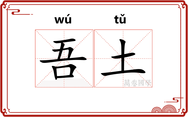 吾土