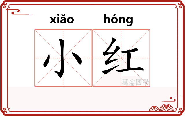 小红 小红