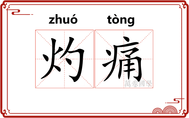 灼痛
