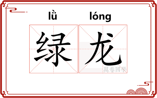 绿龙