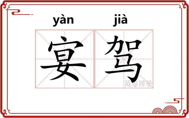 宴驾