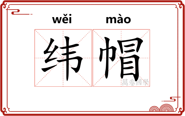 纬帽