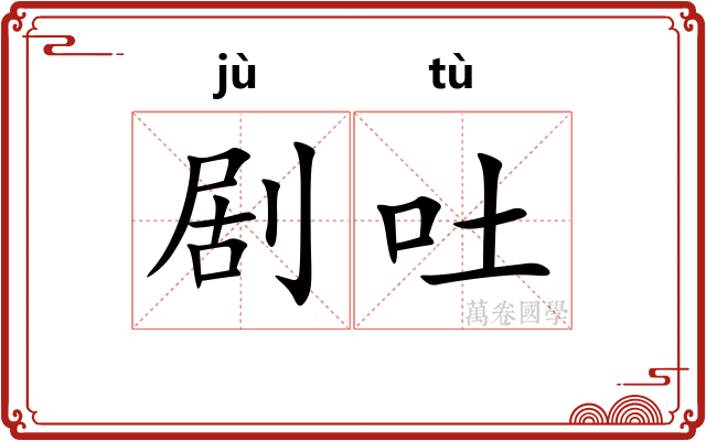 剧吐