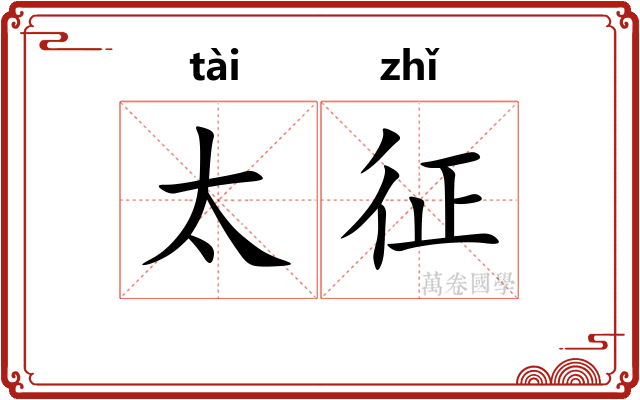 太征