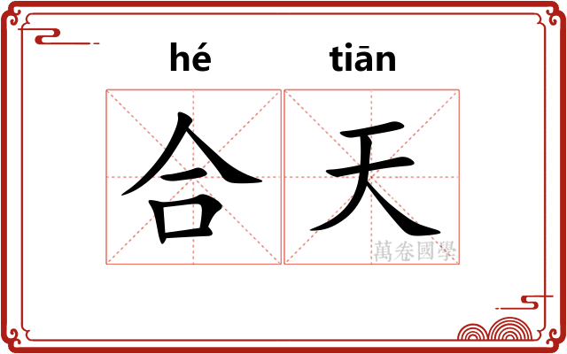 合天