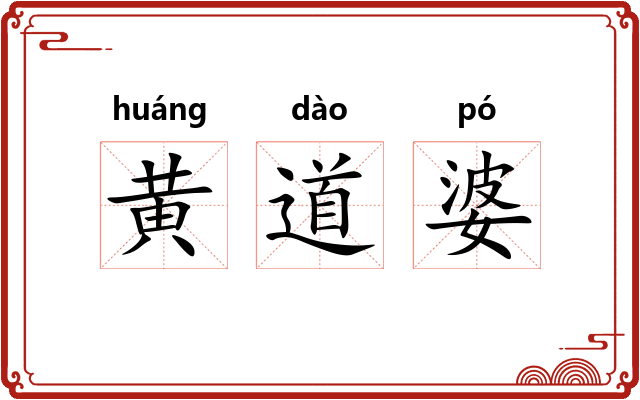 黄道婆