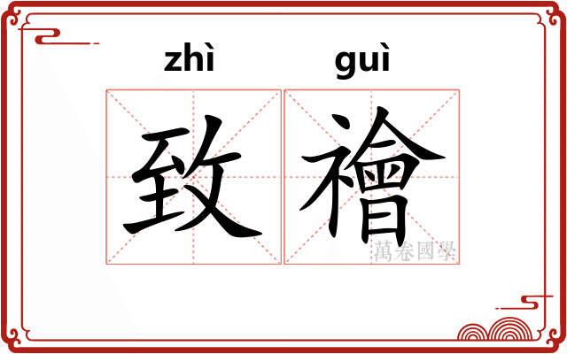 致禬