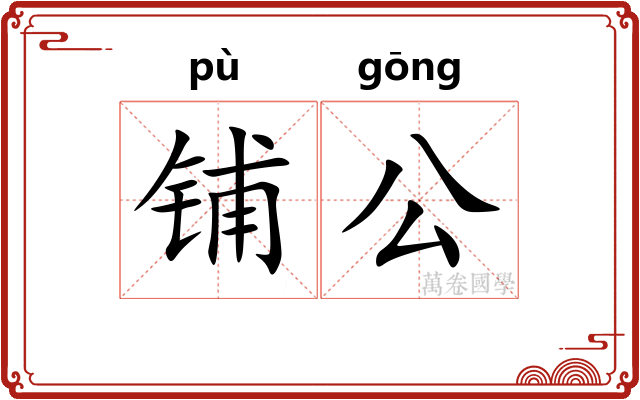 铺公