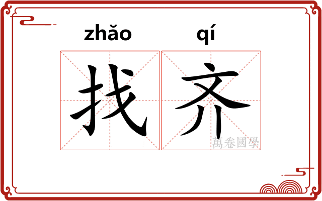 找齐 找齐
