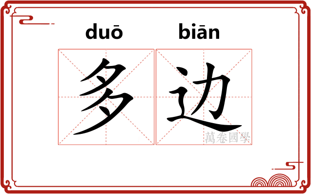 多边
