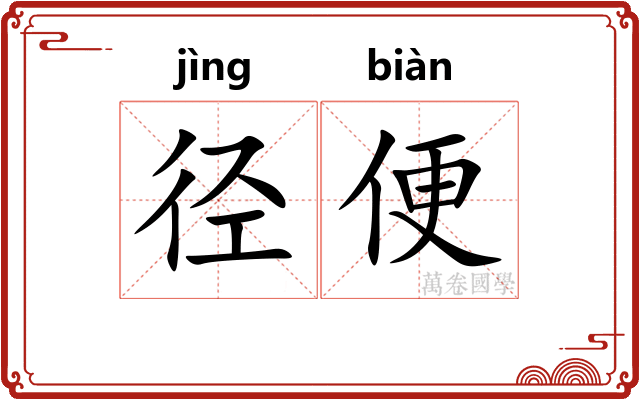 径便