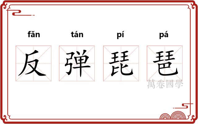 反弹琵琶
