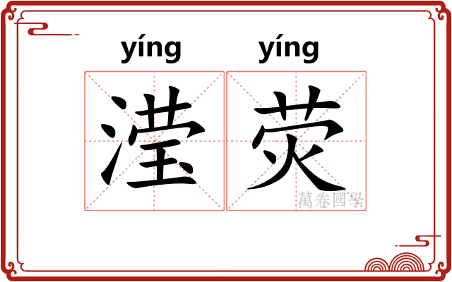 滢荧
