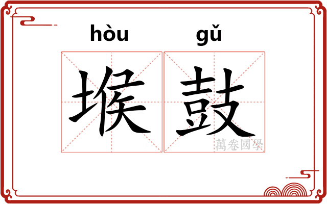 堠鼓