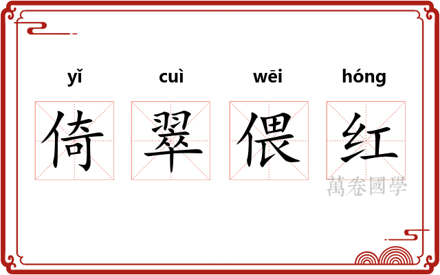 倚翠偎红 倚翠偎红