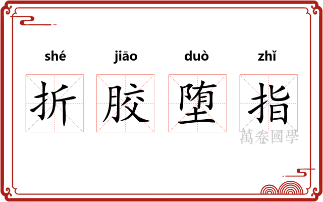 折胶堕指