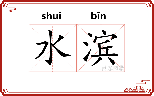水滨