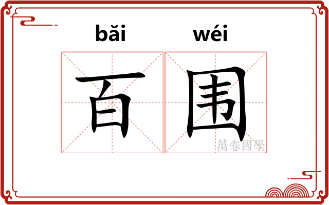 百围