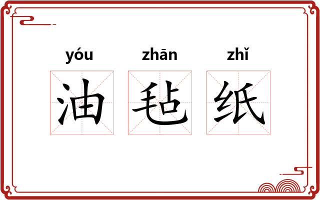 油毡纸